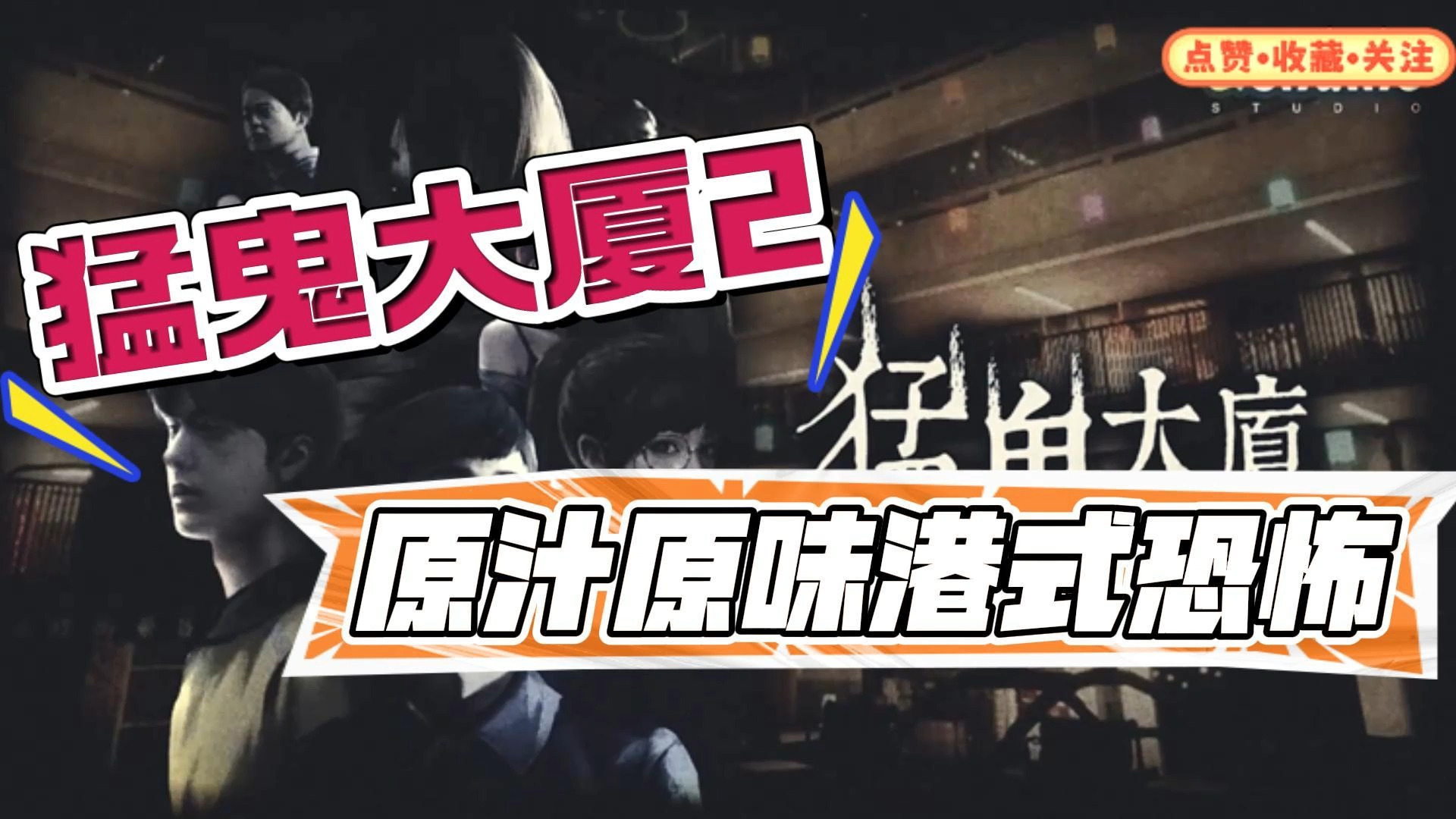 【虫虫助手】猛鬼大厦正统续作,二楼的辫子姑娘今日开启预约!