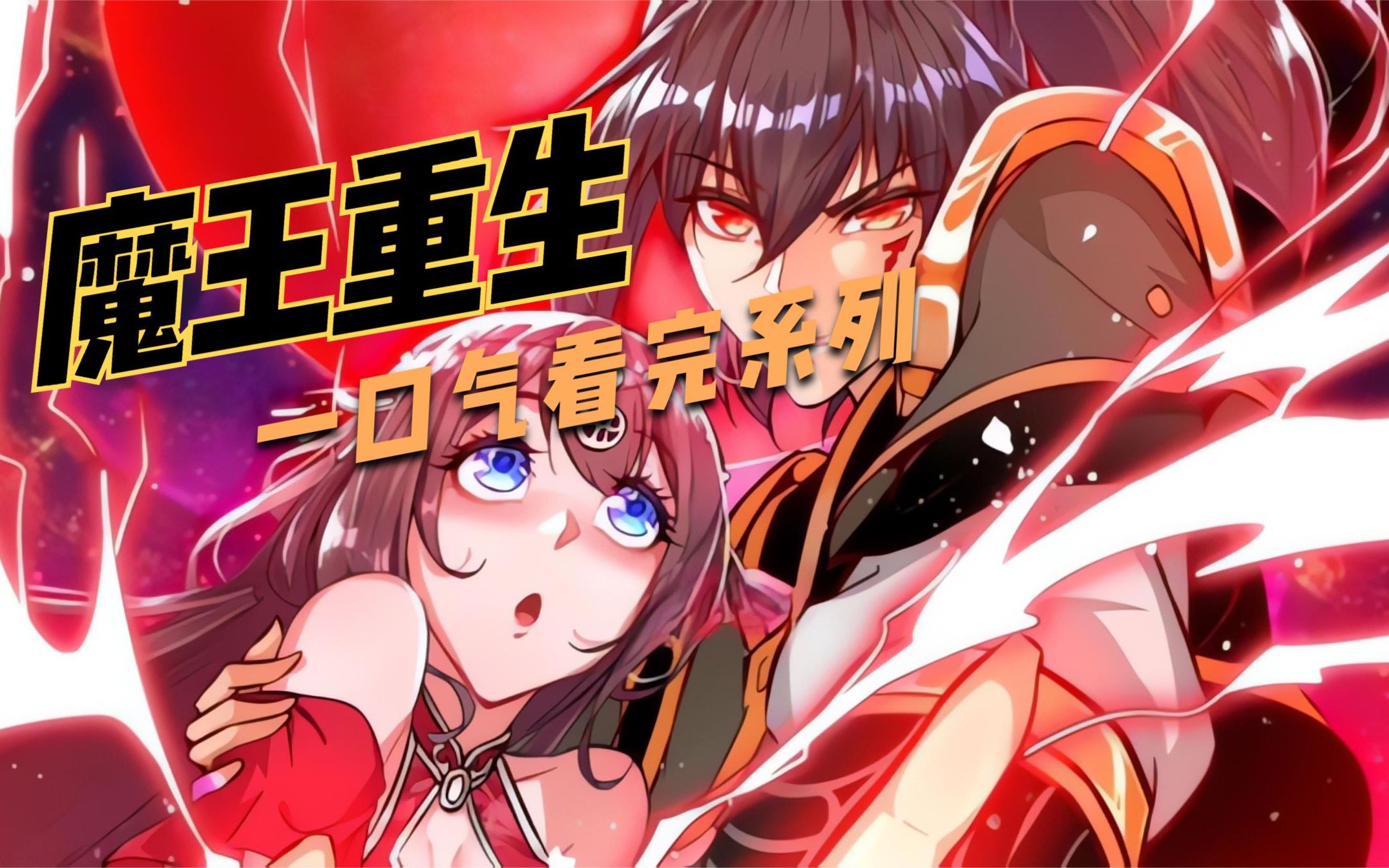 一口气看完重生成为魔甲