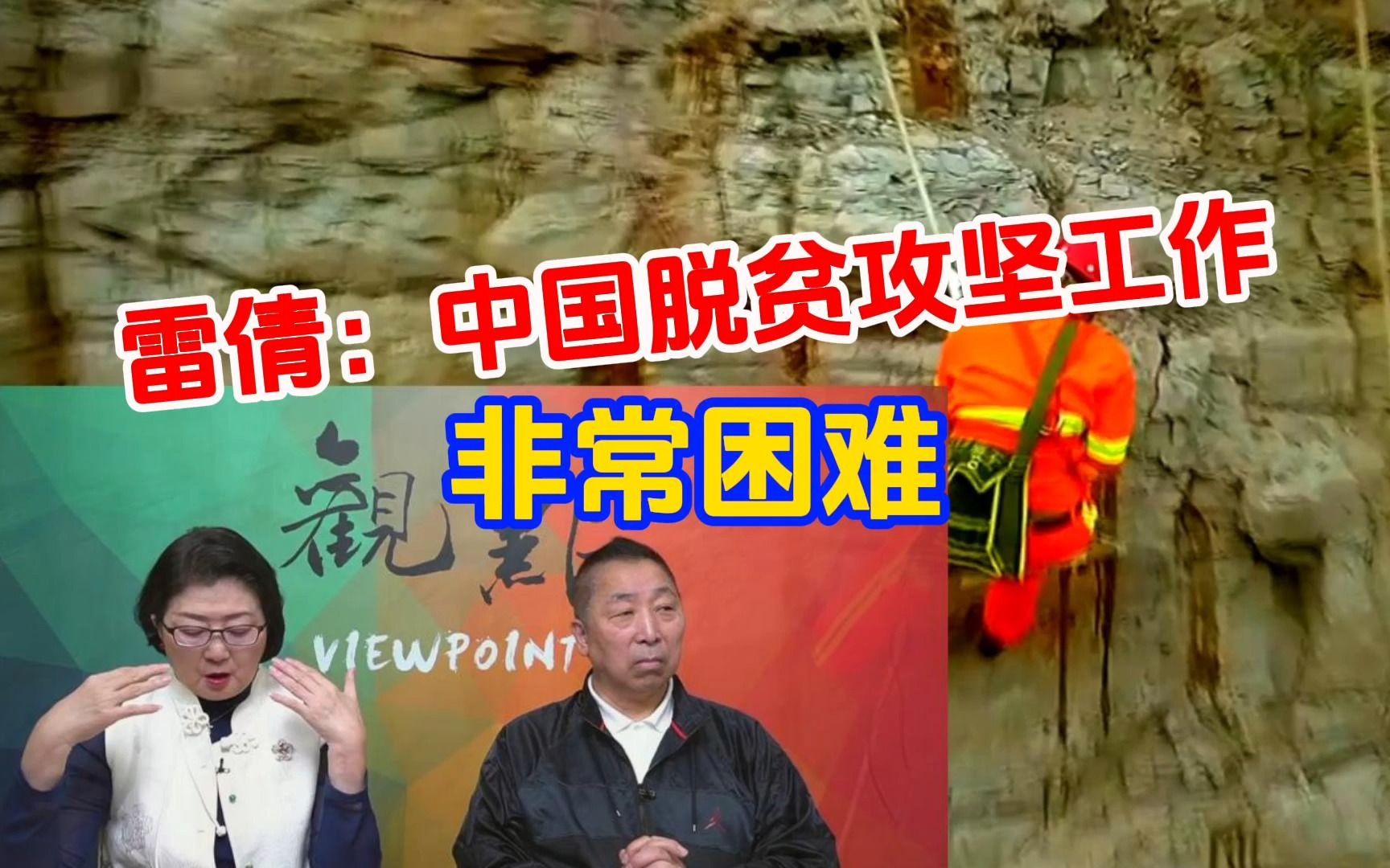 [图]雷倩：中国脱贫攻坚工作非常困难，为之奉献的人好了不起！