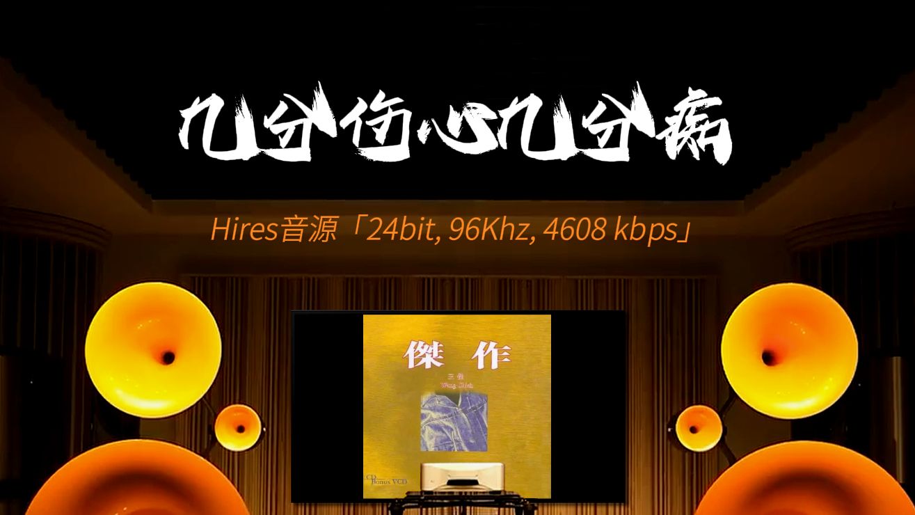 [图][hires 24-96]《几分伤心几分痴》王杰 [百万级装备高解析试听]