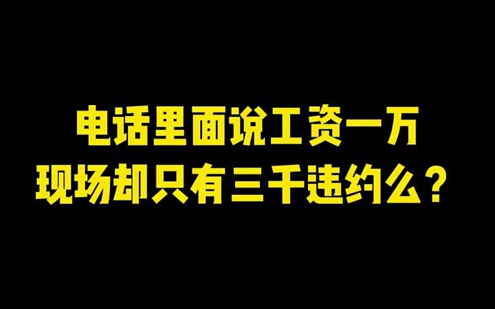 【HR内幕】你有没有被虚假的面试广告骗过?#面试#干货哔哩哔哩bilibili