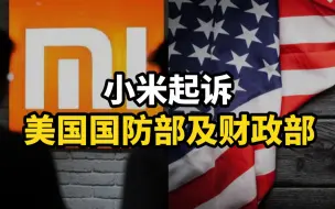 Video herunterladen: 小米起诉美国国防部及财政部