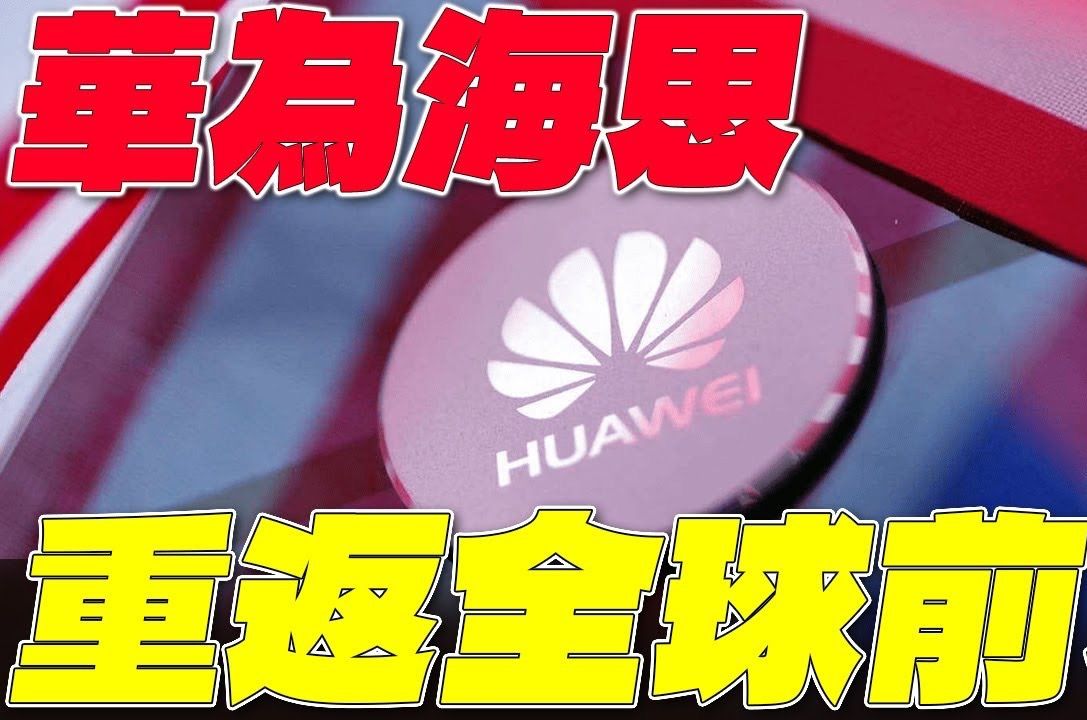 华为海思晶片市场报告出炉! 海思重返全球前5! 可喜可贺!