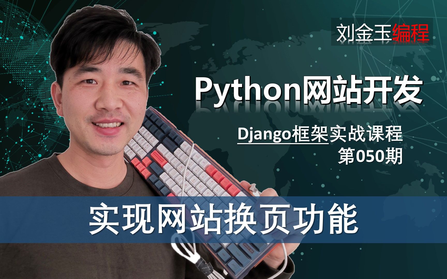 网页列表的上下页切换!实现网站换页功能!【Django专题050期】哔哩哔哩bilibili