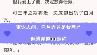 重返人间,白月光竟是我自己小说后续完整阅读最新热文哔哩哔哩bilibili