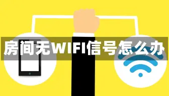 房间没有WIFI无线信号怎么办，只需另外再添加一个设备就行