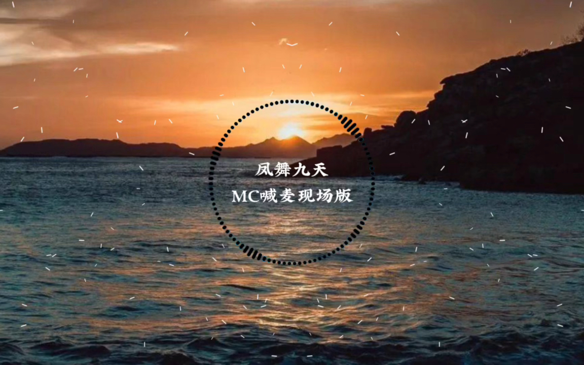 凤舞九天mc喊麦现场版