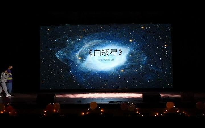 第八届心理剧大赛作品|《白矮星》——生命教育剧团哔哩哔哩bilibili