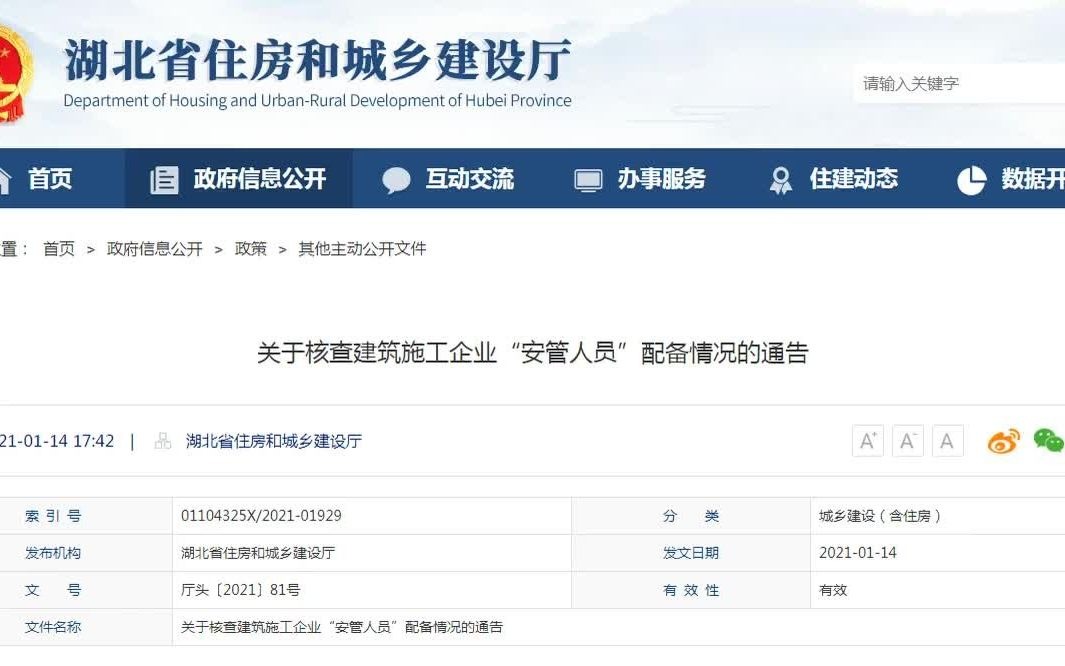 湖北关于核查建筑施工企业“安管人员”配备情况的通告哔哩哔哩bilibili