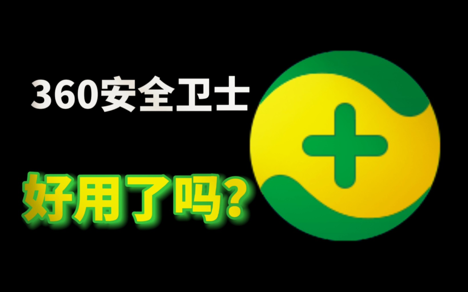 【卡戎】多年后,我试了试重装360……(附杀毒软件推荐、清理建议)哔哩哔哩bilibili