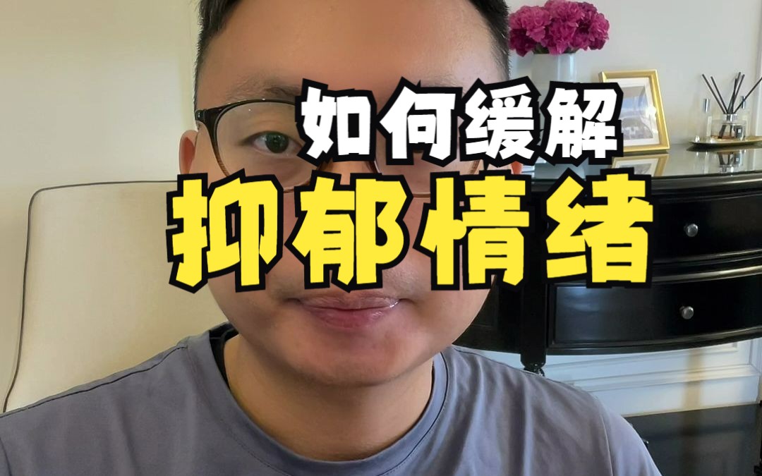 如何缓解抑郁情绪哔哩哔哩bilibili