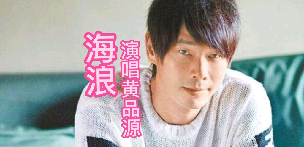 活动作品推荐黄品源的经典代表作海浪