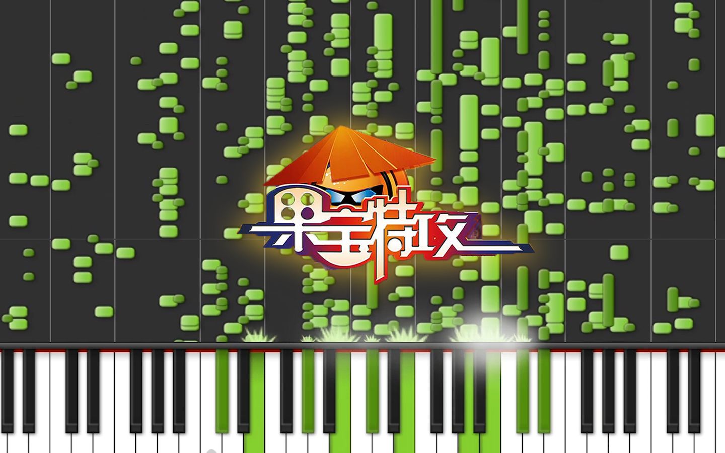 [图]钢琴发癫演奏《果宝特攻》主题曲