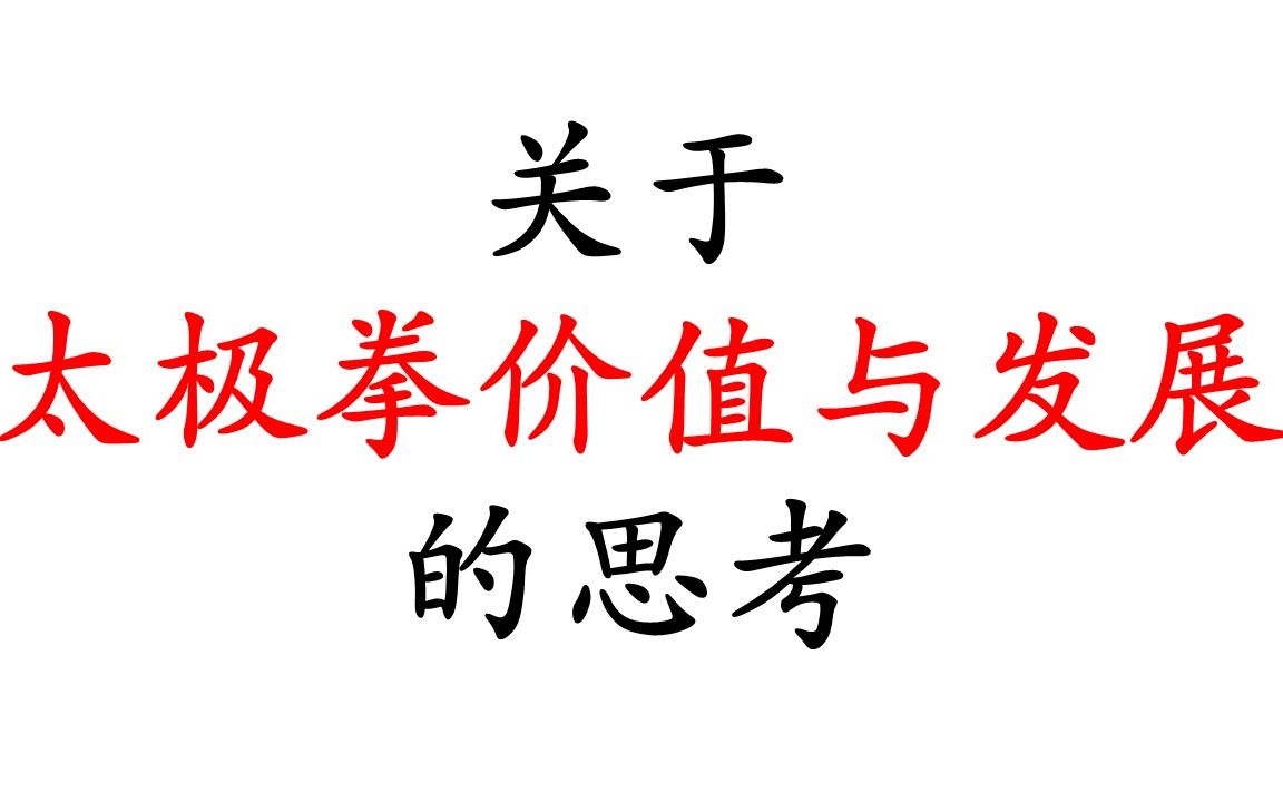 关于太极拳价值与发展的思考起于太极,终于人格不只是太极拳的事哔哩哔哩bilibili