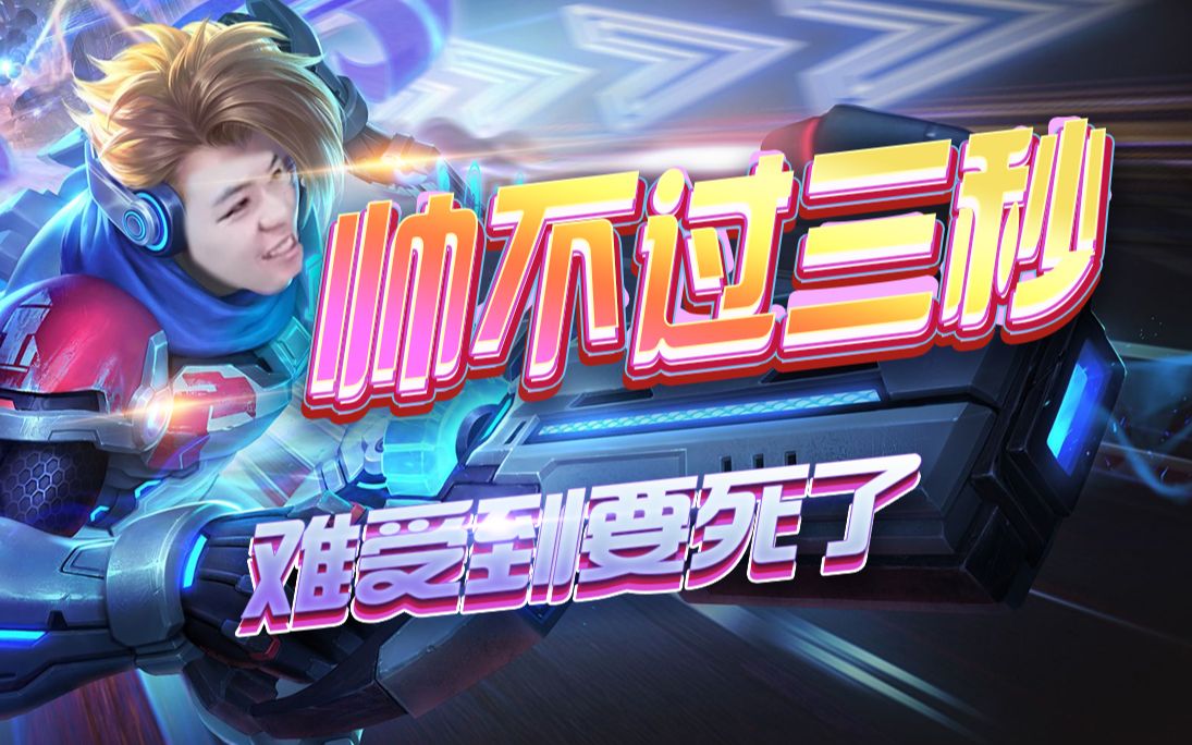 又是帅不过三秒!什么鬼啊!