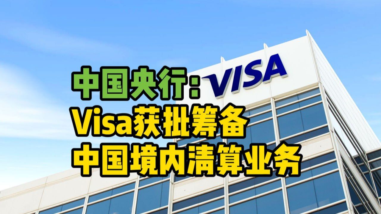 中国央行：Visa获批筹备中国境内清算业务
