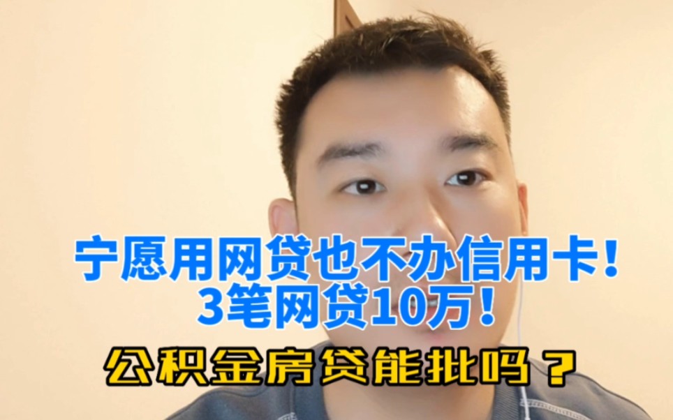 宁愿用网贷也不办信用卡!3笔网贷10万!还能公积金房贷吗哔哩哔哩bilibili