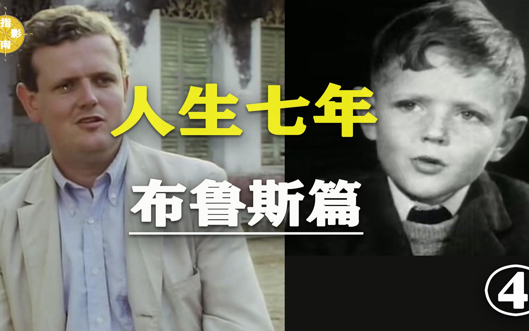 人生七年【布鲁斯篇】bruce"天使"在人间,生命应该有更丰富的体验(四)