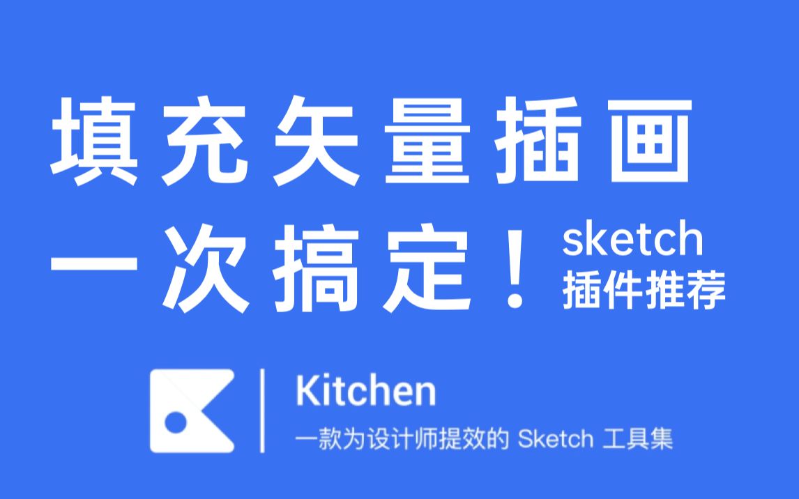 可商用矢量插画虚拟信息一次搞定!sketch插件kitchen推荐,UI设计师看过来哔哩哔哩bilibili