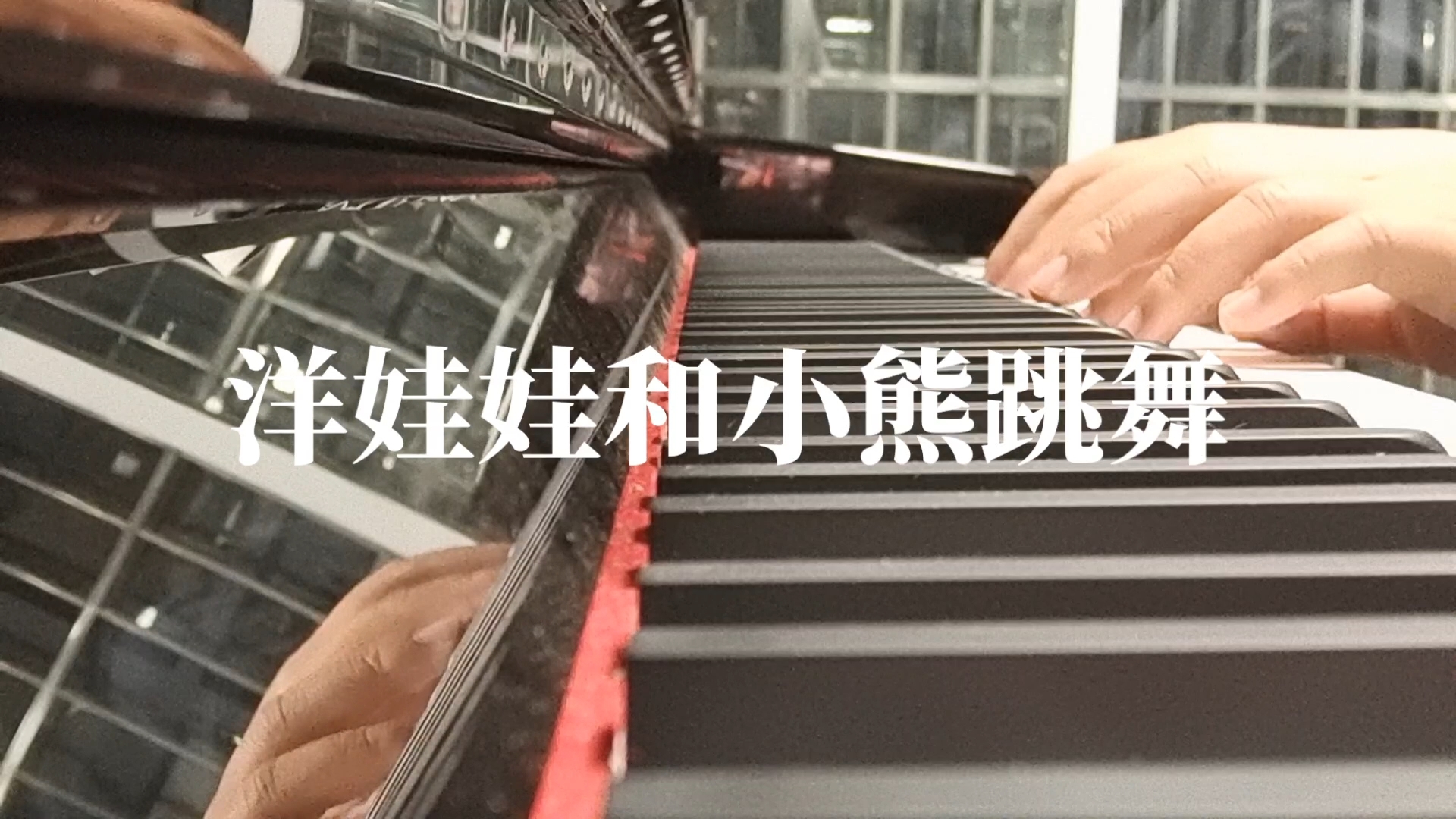 《洋娃娃和小熊跳舞》儿歌弹唱|即兴伴奏|幼师必看