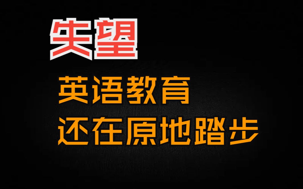 还在原地踏步的英语教育哔哩哔哩bilibili