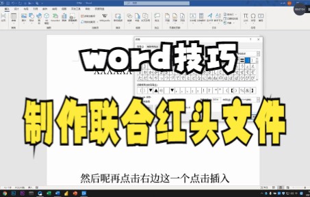 【Word技巧】今天教你如何三分钟学会用word插入功能制作联合红头文件哔哩哔哩bilibili