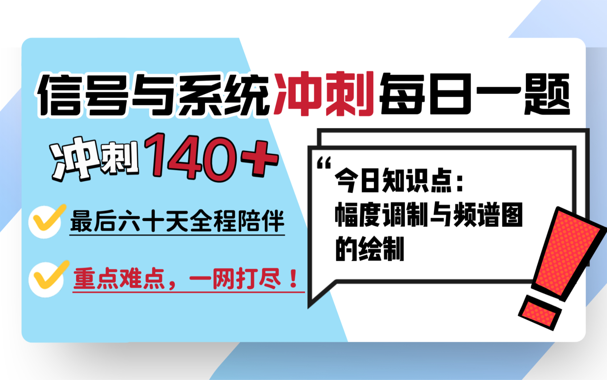 幅度调制与频谱图的绘制【信号与系统60天高分冲刺计划】|23电子通信考研哔哩哔哩bilibili