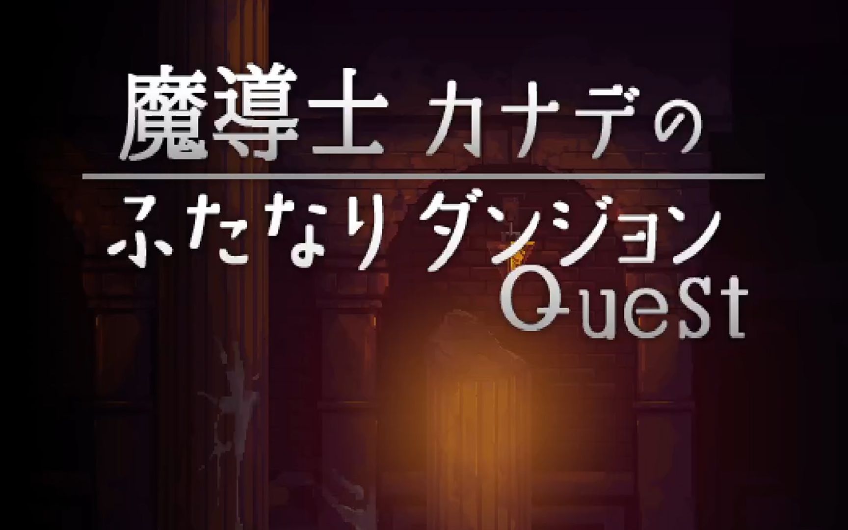 【游戏分享】魔导士カナデのふたなりダンジョンQuest哔哩哔哩bilibili游戏推荐