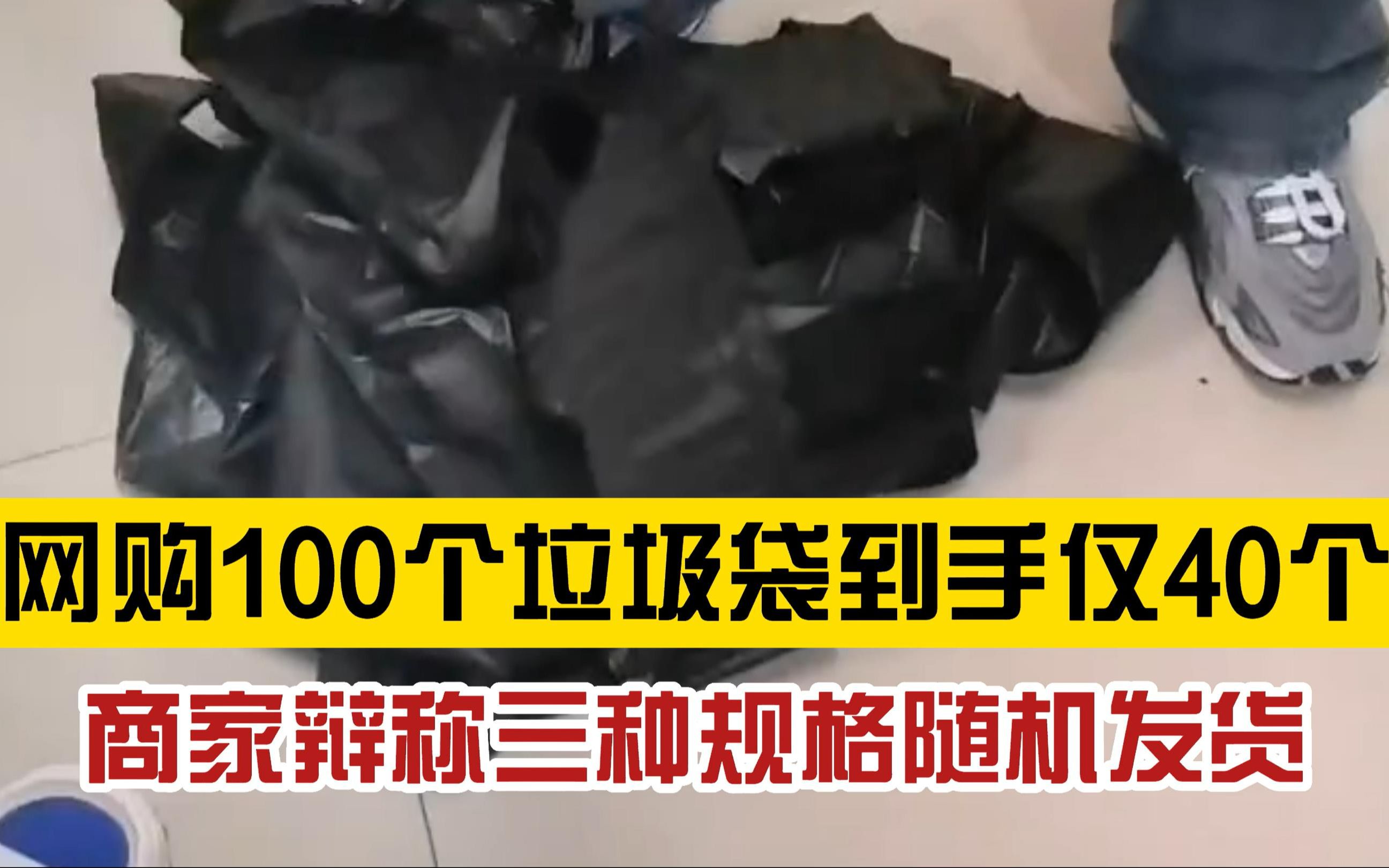 [图]钻空子？顾客称网购100个垃圾袋到手仅40个，引发网友共鸣，“可能商家觉得没人会数”