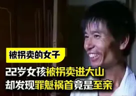 Video herunterladen: 22岁女孩被拐卖进大山，丈夫苦寻两年，却发现罪魁祸首竟是至亲