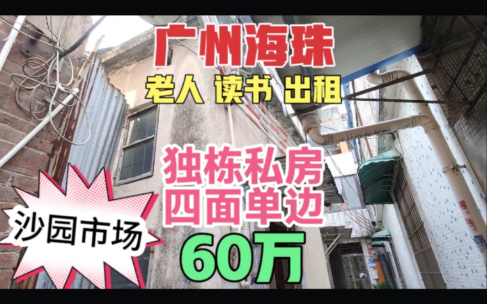 广州海珠区沙园菜市场内独栋私房 四面单边 独立天台 入巷不深 省一级菩提路小学哔哩哔哩bilibili