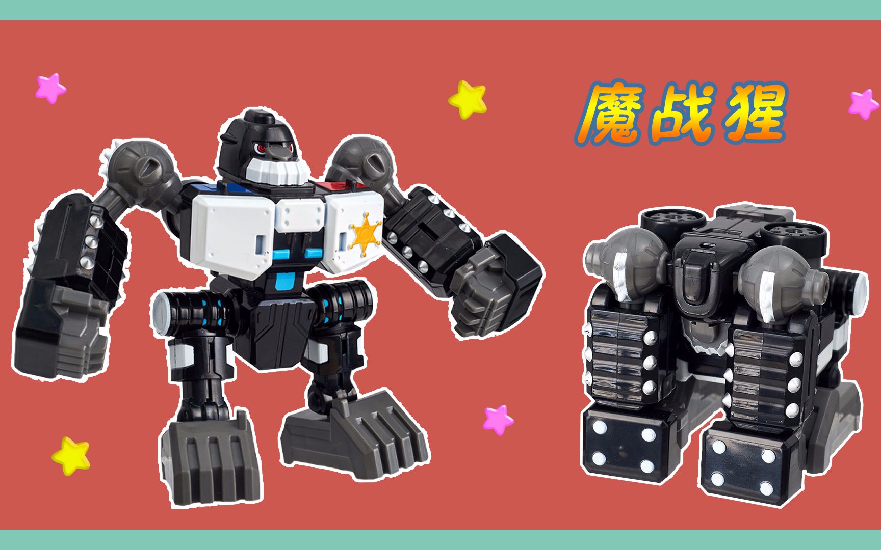 快乐酷宝3之魔战猩变形机甲形态出击