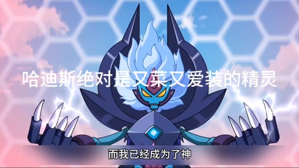 在赛尔号里面哈迪斯绝对是又菜又爱装的一只精灵