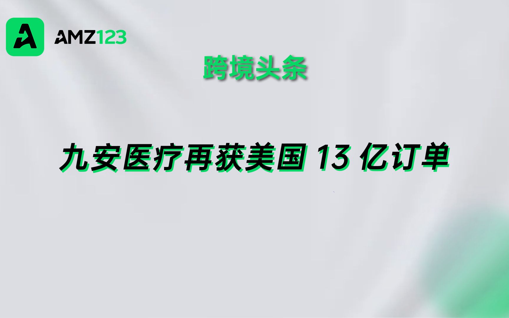 九安医疗单笔营收高达13亿,黑五大促折扣配额超快售空!哔哩哔哩bilibili