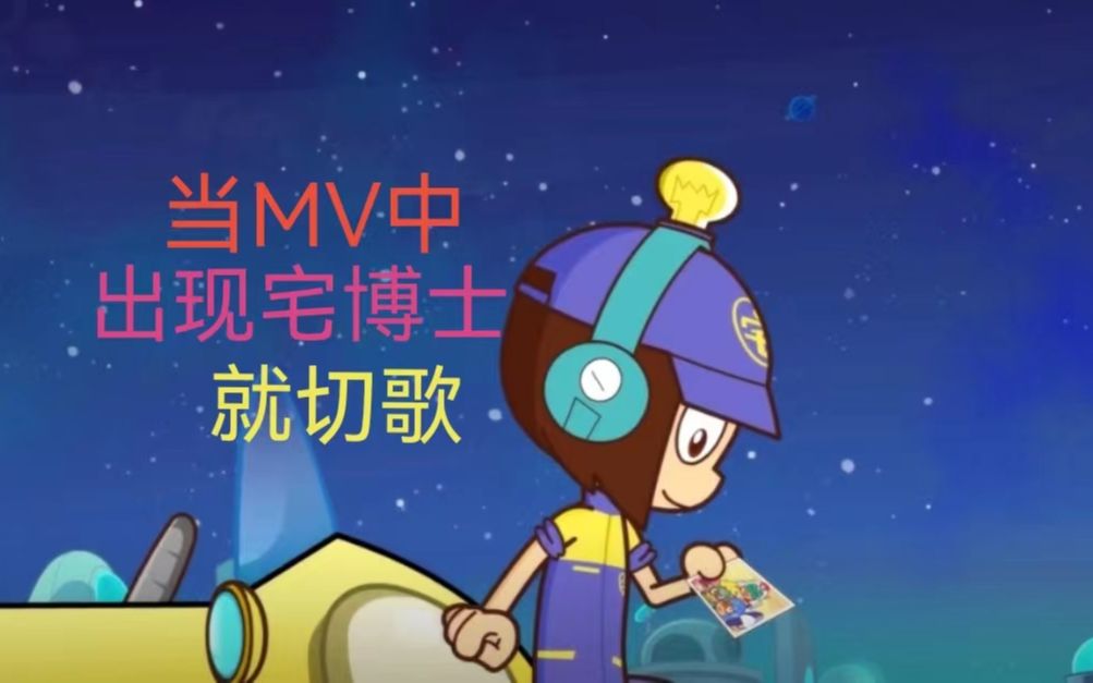 当mv中出现宅博士就切歌