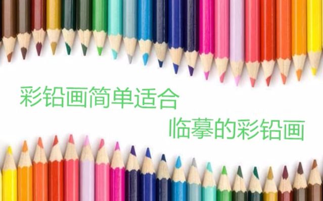 彩铅画简单适合临摹的彩铅画【01】哔哩哔哩bilibili