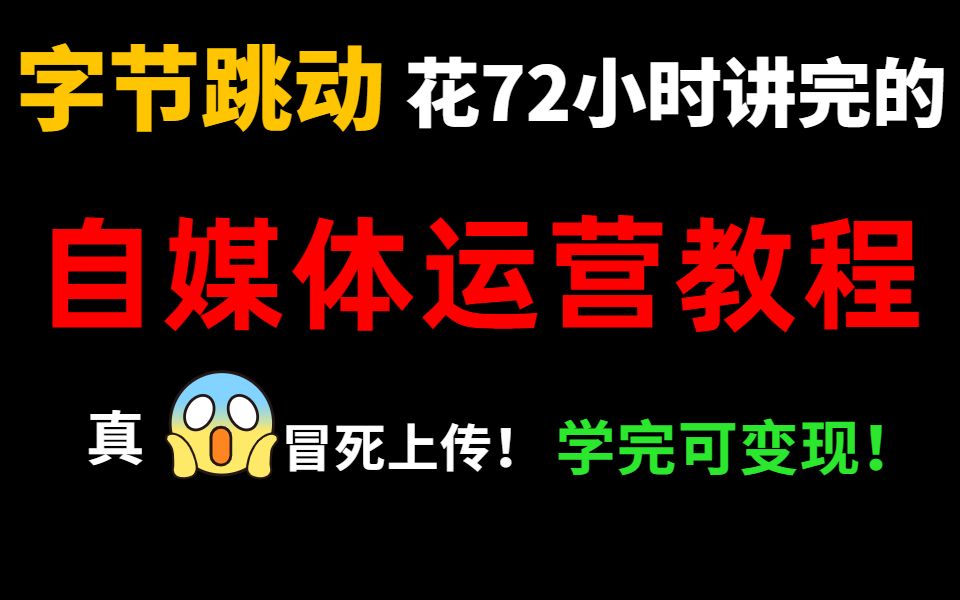 字节跳动花72小时讲完的自媒体运营全套教程,手把手带你玩转自媒体,运营、剪辑、创业全搞定!哔哩哔哩bilibili