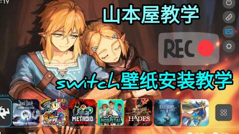 山本屋教学switch壁纸安装教学给switch来个全新的视觉体验 哔哩哔哩