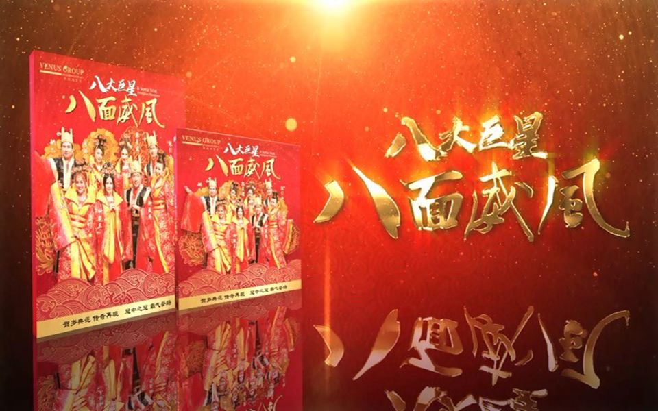 【dvd】钟盛忠 钟晓玉《八面威风》哔哩哔哩bilibili