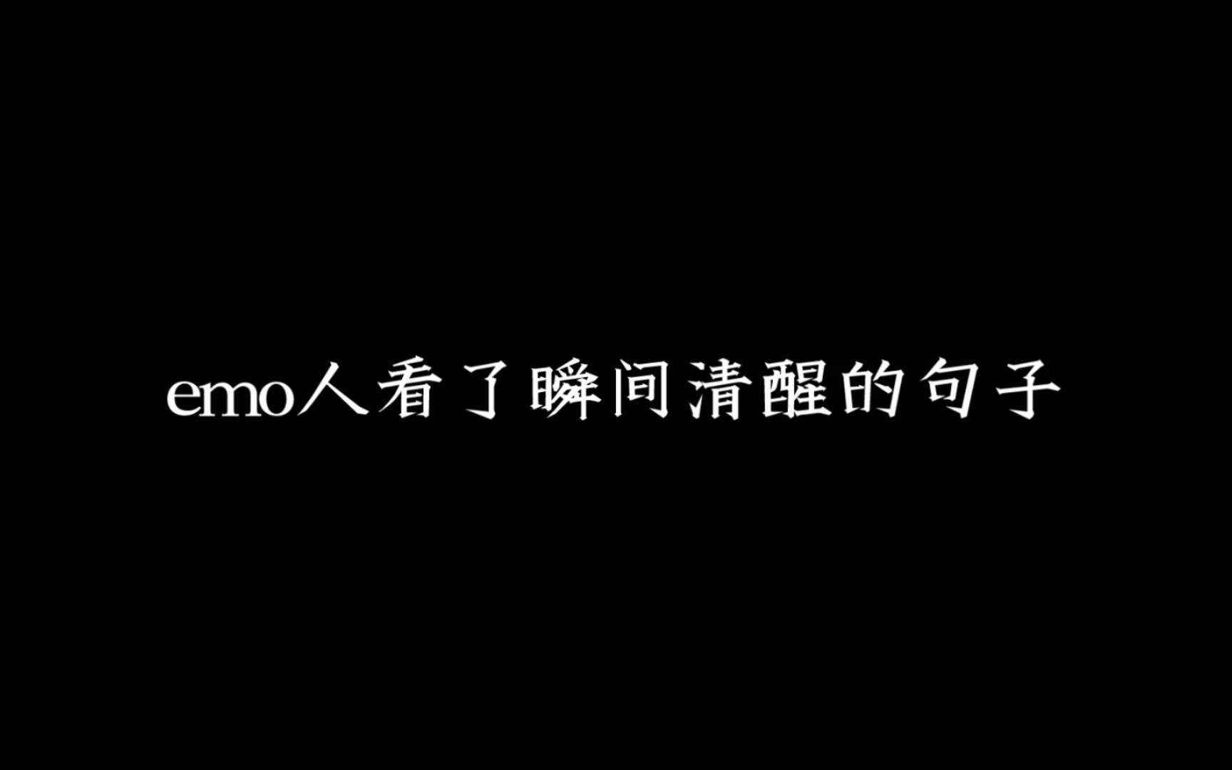 “我尊重所有人,但我不在乎他们”丨那些让人瞬间清醒的句子.哔哩哔哩bilibili