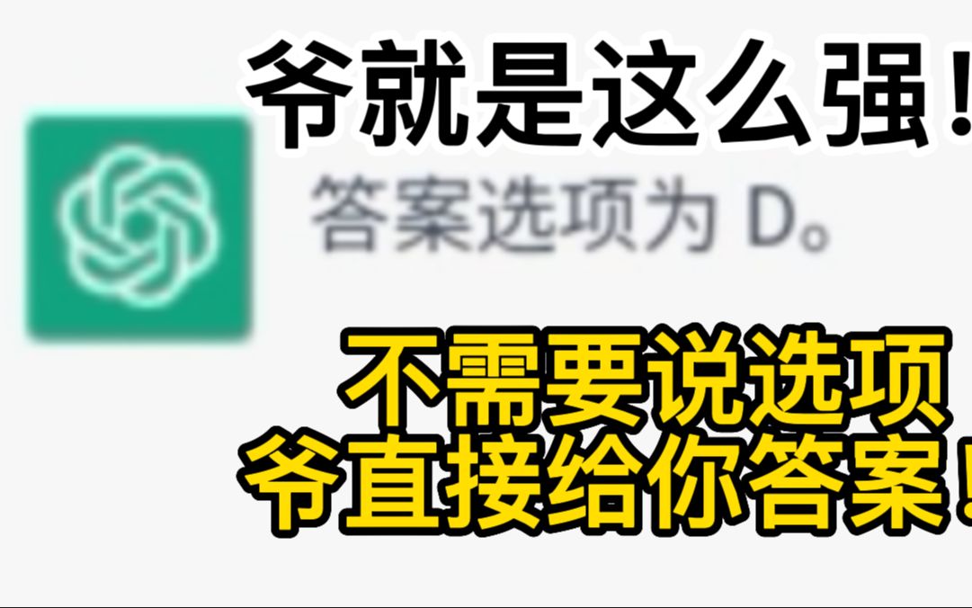 [图]ChatGPT:作业帮就是个渣渣，爷直接给你答案，不需要选项