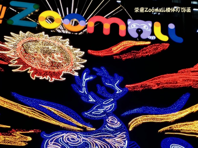 石家庄市荣鼎Zoomall,精美的巨幅楼体灯饰画从十一开始就为中华北大街的夜晚增添了一抹靓丽的视觉享受,位于中华大街与联盟路交口西南侧哔哩哔哩...