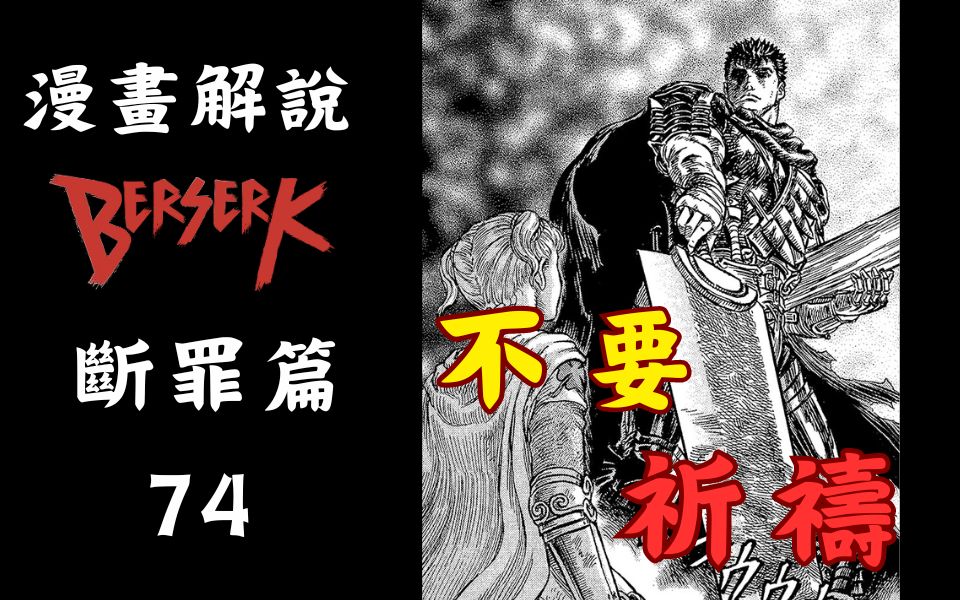 [图]【剑风传奇 74】不要祈祷！祈祷的话 双手就会合上！！