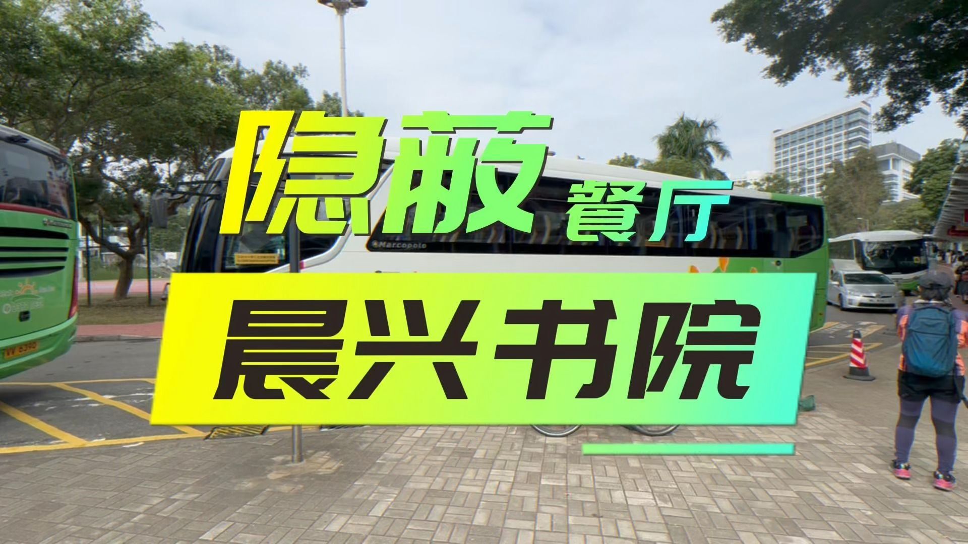 【港中大】賭2個幣 你不知道的隱藏餐廳 - 晨興書院