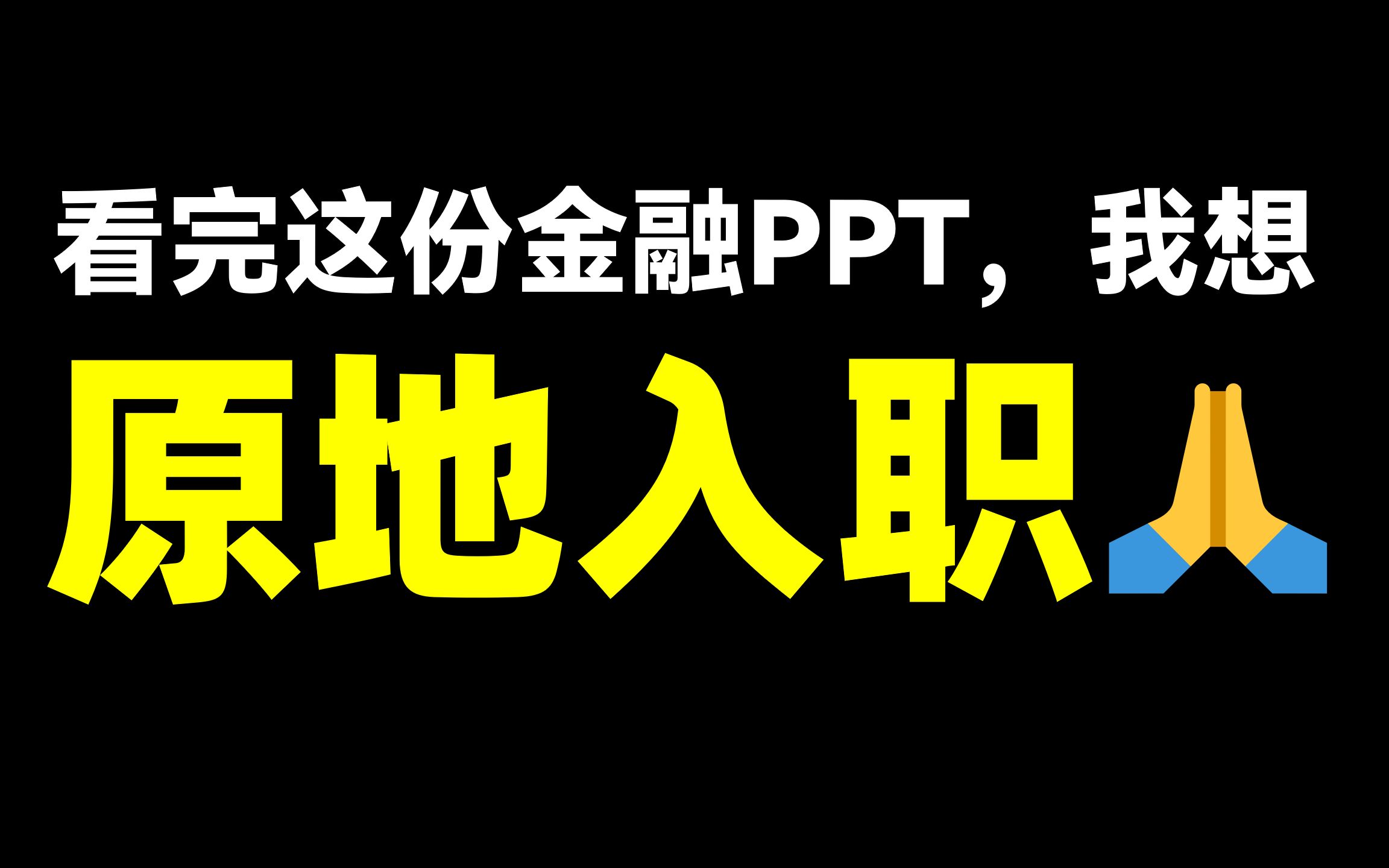 原来靠谱公司的PPT长这样,看完只想原地入职【旁门左道】哔哩哔哩bilibili