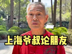 Download Video: 上海爷叔论朋友，短短一席话太精辟，道出朋友实质令人佩服