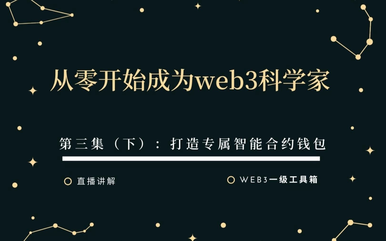 [图]从零开始成为web3科学家第三课（下）打造专属合约钱包