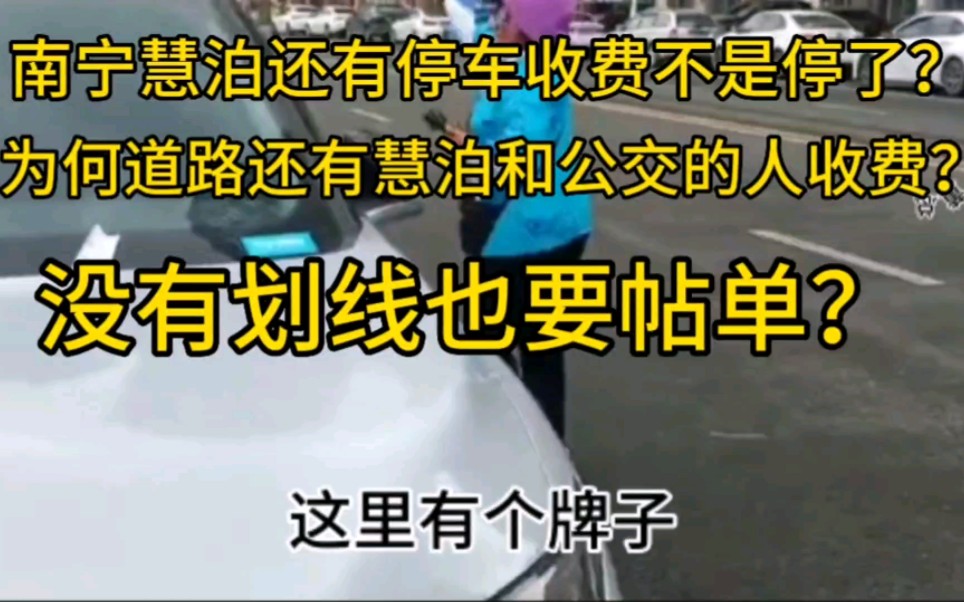 天啊!南宁慧泊停车停止运营后,依然帖单收停车费?居然有两个收费公司在道路进行收费?哔哩哔哩bilibili