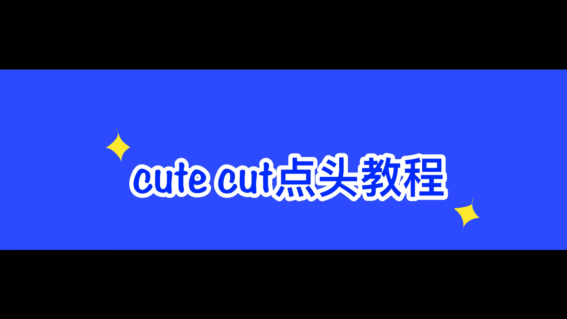 cute cut点头教程哔哩哔哩bilibili