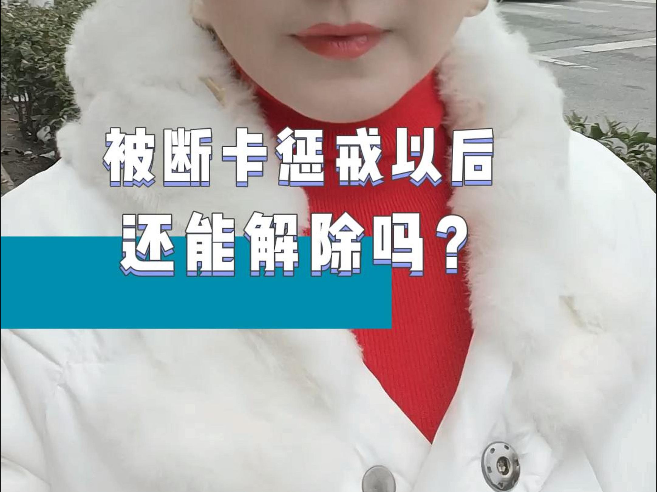 被断卡惩戒以后还能解除吗?哔哩哔哩bilibili